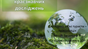 Презентація "Зміст і напрям краєзнавчих досліджень"