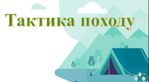 Презентація "Тактика туристського походу"