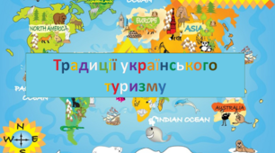 Презентація "Традиції українського туризму"