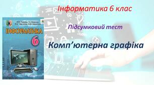 Комп’ютерна графіка