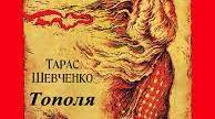 Т.Г.Шевченко "Тополя"
