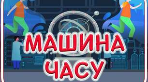 Діагностувальна робота №2 за темою  "Машина часу" 4 клас