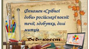Презентація " Вебквест " Феномен «Срібної доби» російської поезії: течії, здобутки, долі митців"