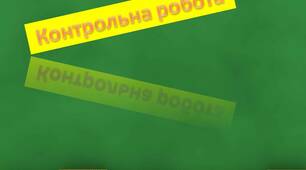 Контрольна робота "Основна властивість дробу. Додавання та віднімання дробів з різними знаменниками"