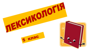 КОНТРОЛЬНА  РОБОТА.  ЛЕКСИКОЛОГІЯ  