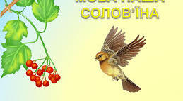 Солов'їна мова