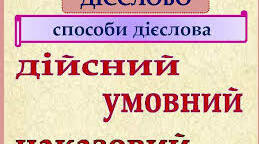 Способи дієслів