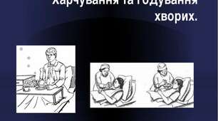 Харчування пацієнтів