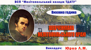 Виховна година "ШЕВЧЕНКІАНА МЕЛІТОПОЛЬСЬКОГО КРАЮ"