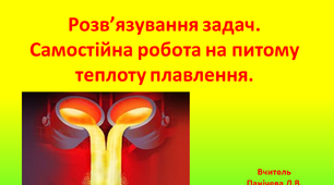 Розв’язування задач, самостійна робота на питому теплоту плавлення.