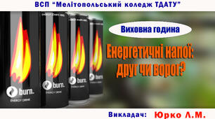 Виховна година «ЕНЕРГЕТИЧНІ НАПОЇ:  ДРУГ ЧИ ВОРОГ?»
