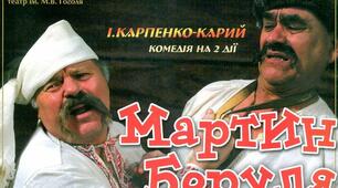 (Копія) Іван Карпенко-Карий "Мартин Боруля"