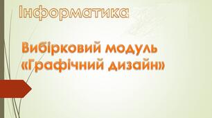 Тест 5 11 клас Робота з текстом. Робота з векторними елементами. Ретуш та художня обробка зображень. Гамма-корекція. Виконання коригування кольору зображень. Усування дефектів на фотографіях за допомогою фільтрів