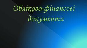 Обліково-фінансові документи