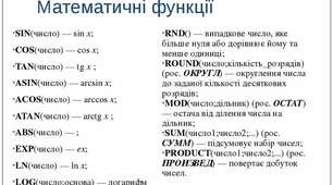 ВИКОРИСТАННЯ ФУНКЦІЙ У ПРОГРАМІ  MS EXCEL