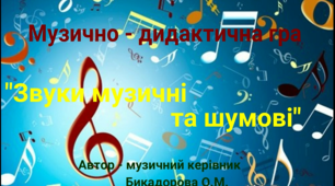 Авторська музично - дидактична відео гра для дітей 5-6 го року життя "Звуки музичні і шумові"