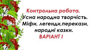 Контрольна робота. Усна народна творчість.Міфи, легенди, перекази, народні казки. ВАРІАНТ І