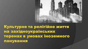 Культурне й релігійне життя на західноукраїнських теренах в умовах іноземного панування. Діяльність української політичної еміграції.