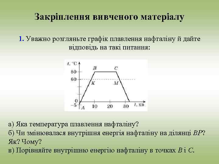 Закріплення вивченого матеріалу 1. Уважно розгляньте графік плавлення нафталіну й дайте відповідь на такі