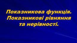 Контрольна робота "Показникова функція. Показникові рівняння та нерівності"