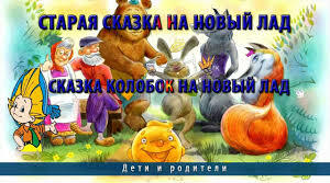 Сценарій віршованої музичної вистави для дітей старшого дошкільного віку з участю їх батьків   (за мотивами УНК «Колобок» на новий лад)