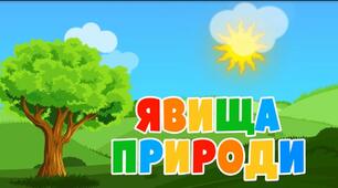 Які бувають явища природи