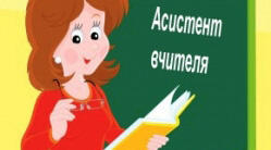 Робота асистента вчителя в умовах дистанціного навчання дітей.