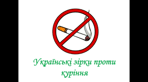 Зірки про куріння