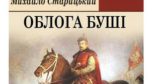 М. Старицький "Облога Буші"