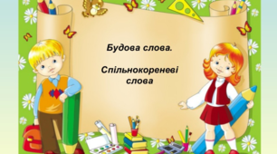 Контрольна робота "Будова слова" І варіант