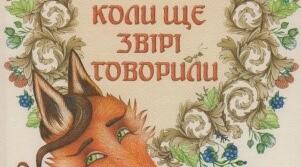 І. Франко - казкар. Збірка казок "Коли ще звірі говорили"