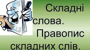(Копія) Правопис складних слів