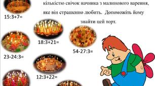 Інтерактивне математичне завдання "Карлсон"