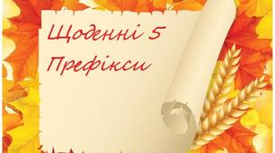 Щоденні 5. Префікс .