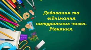 Рівняння. Додавання та віднімання натуральних чисел.