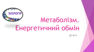 Метаболізм. Енергетичний обмін (ДЗ)
