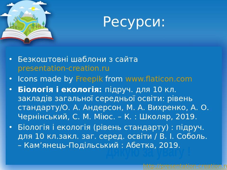 Ресурси: Дякую за увагу ! Безкоштовні шаблони з сайта presentation-creation.ru Icons made by Freepik from www.flaticon.com Біологія і екологія: під...