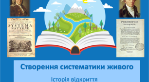 Презентація "Створення систематики живого. Історія відкриття"