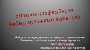 Презентація "Пазли професіоналізму музичного керівника"