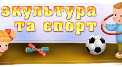 Спортивні розваги для дітей 6-го р.ж. «Ми сміливі, сильні, дужі і до спорту небайдужі!»