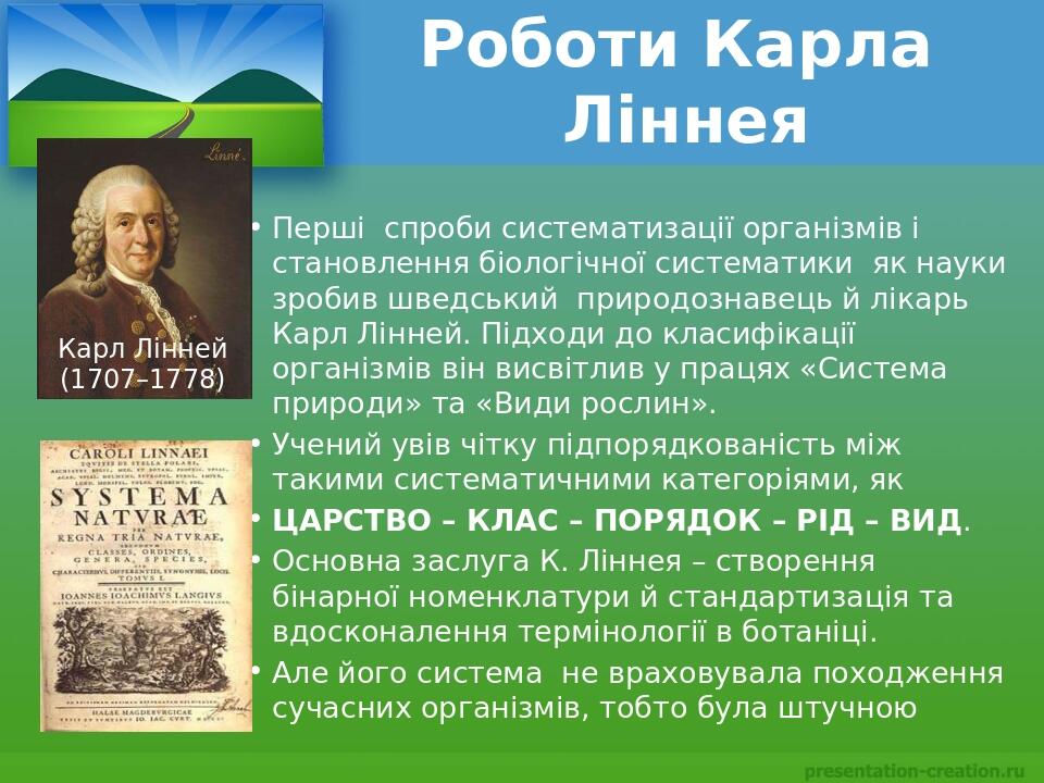 Роботи Карла Ліннея Перші спроби систематизації організмів і становлення біологічної систематики як науки зробив шведський природознавець й лікарь ...