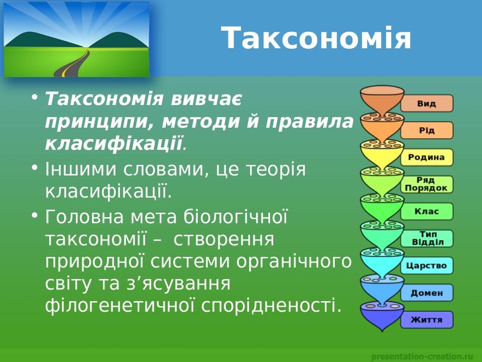 Таксономія Таксономія вивчає принципи, методи й правила класифікації. Іншими словами, це теорія класифікації. Головна мета біологічної таксономії –...