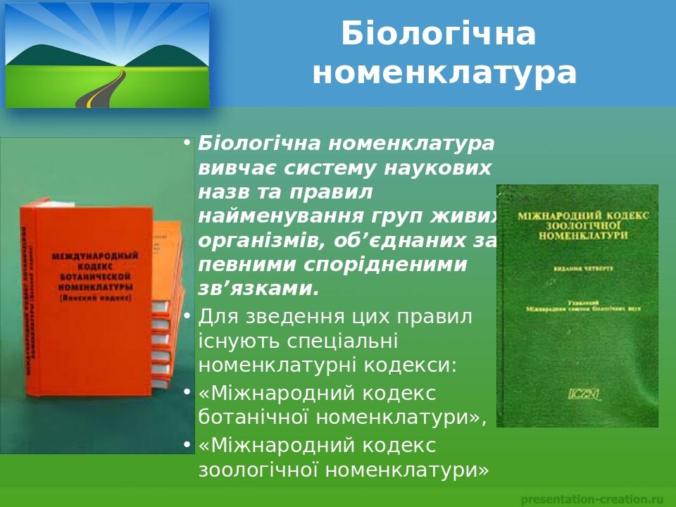 Біологічна номенклатура Біологічна номенклатура вивчає систему наукових назв та правил найменування груп живих організмів, об’єднаних за певними сп...