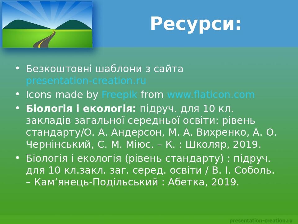 Ресурси: Безкоштовні шаблони з сайта presentation-creation.ru Icons made by Freepik from www.flaticon.com Біологія і екологія: підруч. для 10 кл. з...