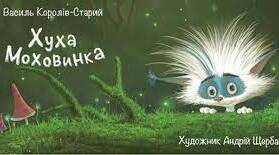 Тест за казкою "Хуха-Моховинка" Василя Короліва-Старого.