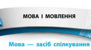 Мова - засіб спілкування ч.2 (для учнів з ООП)