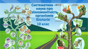 Презентація "Систематика - наука про різноманітність організмів"