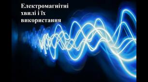 11к62 ТКР з теми «Електромагнітні хвилі»