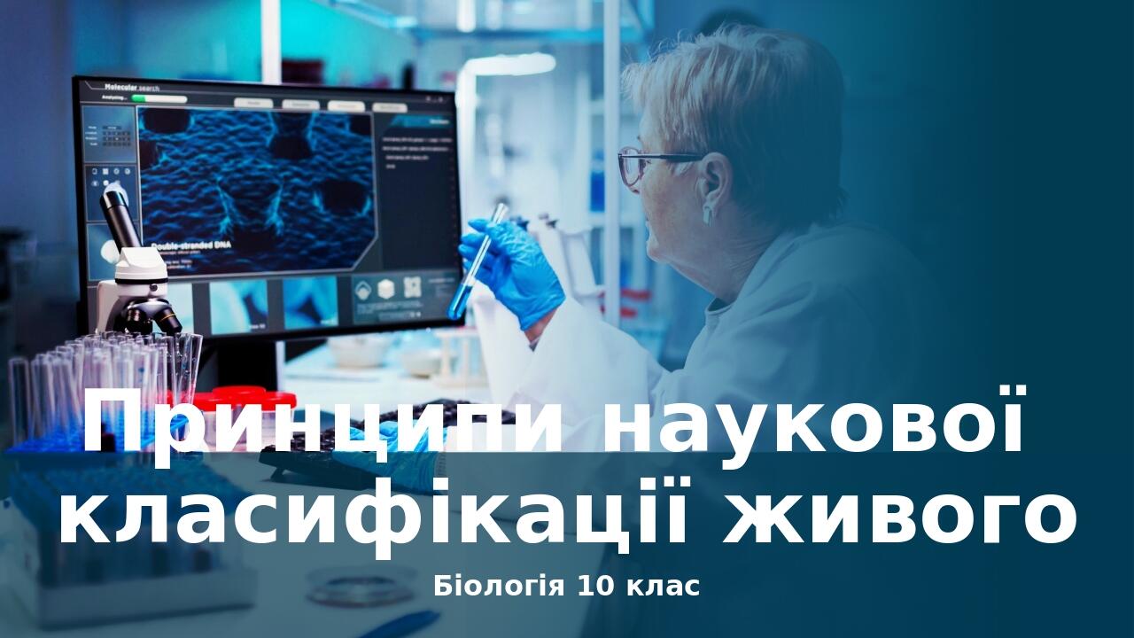 Біологія 10 клас Принципи наукової класифікації живого