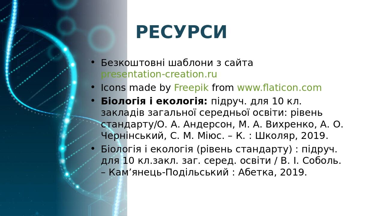 РЕСУРСИ Безкоштовні шаблони з сайта presentation-creation.ru Icons made by Freepik from www.flaticon.com Біологія і екологія: підруч. для 10 кл. за...